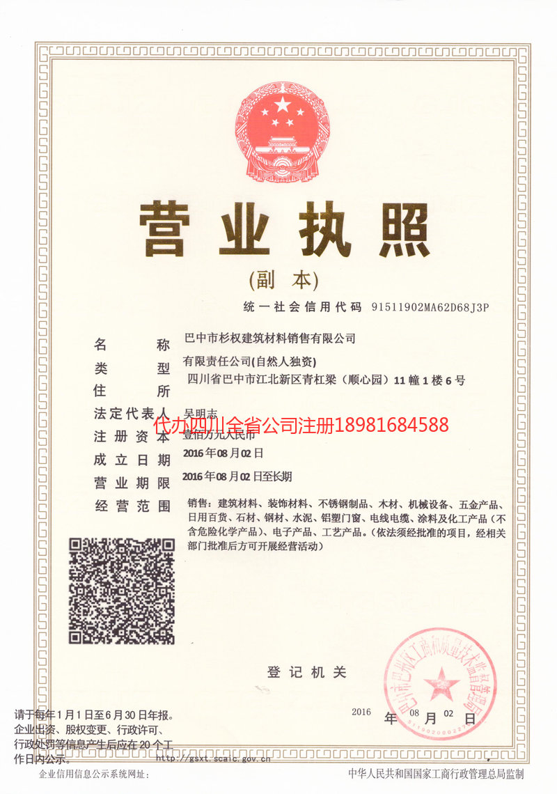 新乡新乡杉权建筑材料销售有限公司