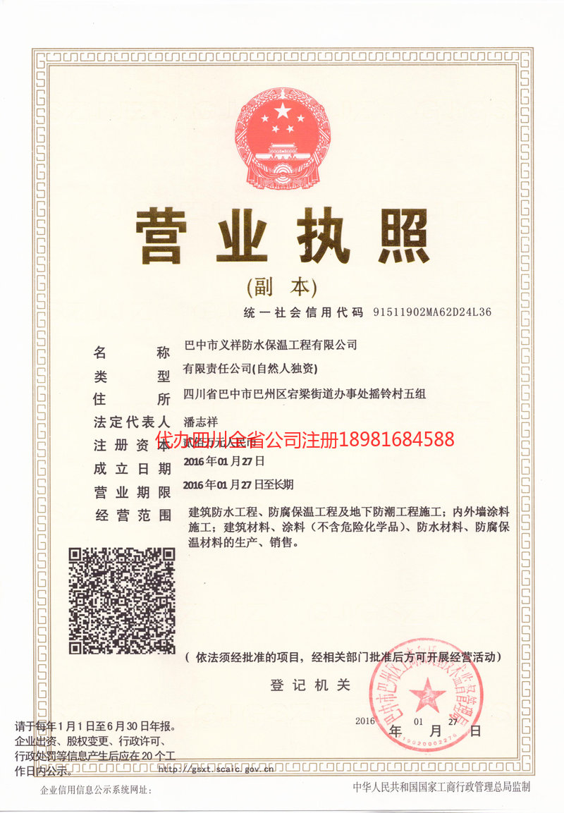 新乡新乡义祥防水保温工程有限公司